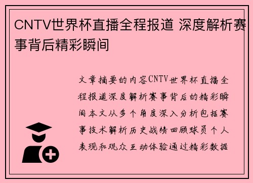 CNTV世界杯直播全程报道 深度解析赛事背后精彩瞬间 CNTV世界杯直播全程报道 深度解析赛事背后精彩瞬间
