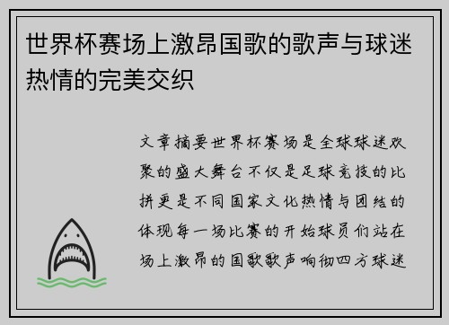 世界杯赛场上激昂国歌的歌声与球迷热情的完美交织 世界杯赛场上激昂国歌的歌声与球迷热情的完美交织